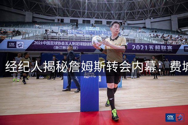 经纪人揭秘詹姆斯转会内幕：费城曾有机会签下"性价比之王